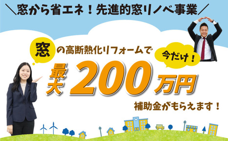 ＼先進的窓リノベ事業／