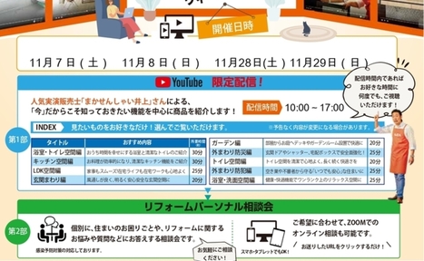 【LIXIL】オンライン相談会