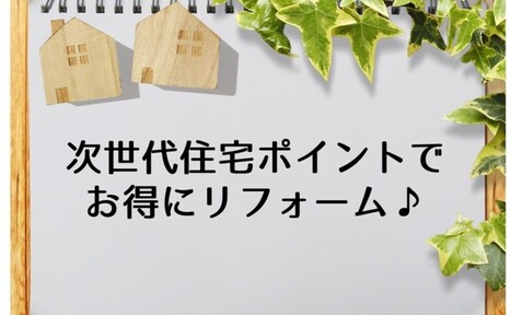 次世代住宅ポイントでお得にリフォーム♪
