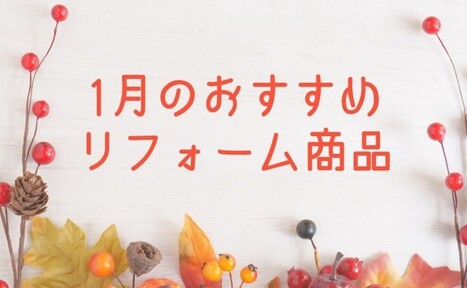 【1月】おすすめリフォーム商品