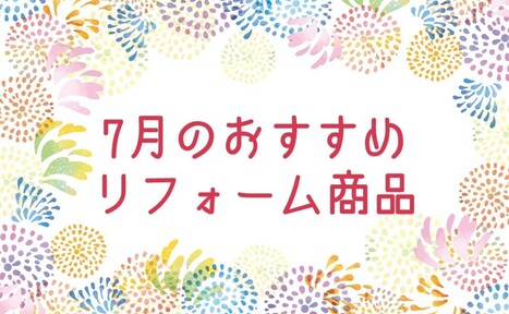 【7月】おすすめのリフォーム商品