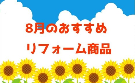 【8月】おすすめリフォーム商品
