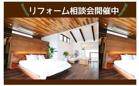 リフォーム相談会開催中♪