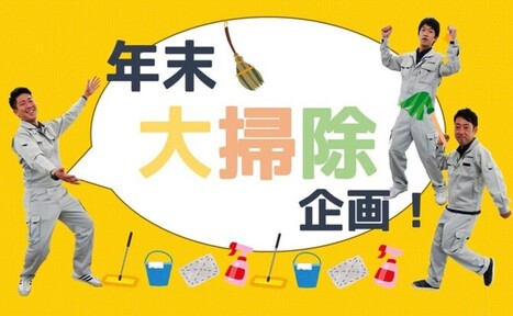 【！年末大掃除企画！】