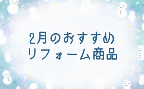 【2月】おすすめのリフォーム商品