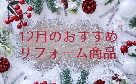 【12月】おすすめリフォーム商品