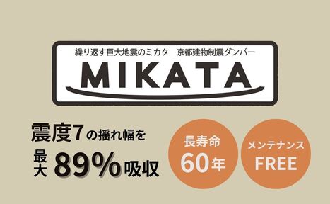 この夏、耐震のご相談が増えています！制震ダンパーMIKATA