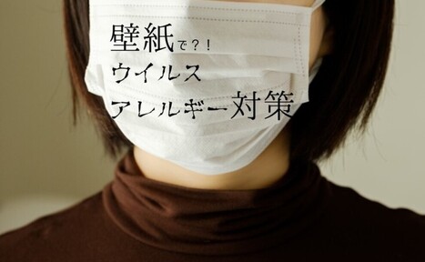 壁紙でウイルス・アレルギー対策
