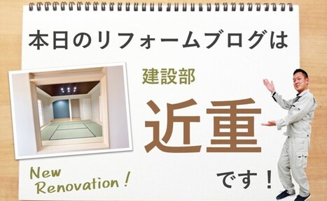 おうち全体のリフォーム