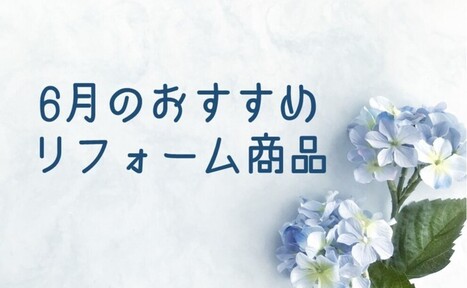 【6月】おすすめのリフォーム商品