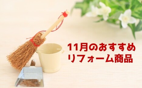 【11月】おすすめリフォーム商品