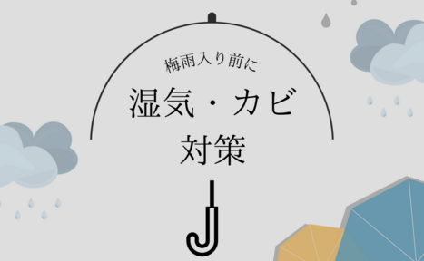 梅雨入り前に！湿気・カビ対策リフォーム特集