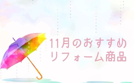【11月】おすすめのリフォーム商品