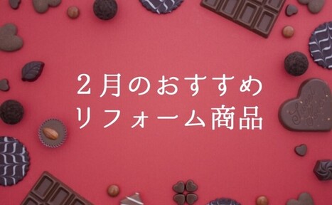【2月】おすすめリフォーム商品