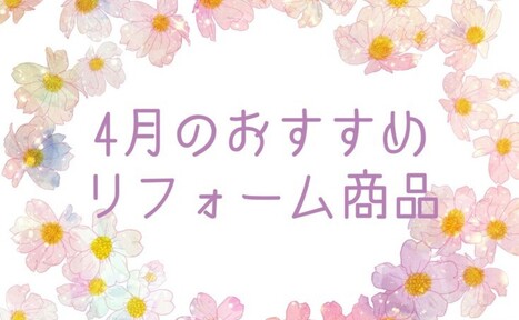 【4月】おすすめリフォーム商品