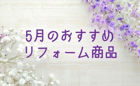 【5月】おすすめのリフォーム商品
