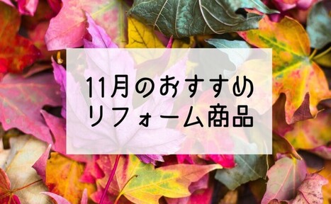 【11月】おすすめリフォーム商品