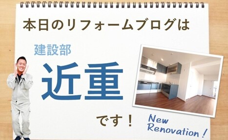 マンション内装リフォーム