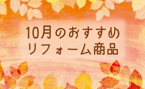 【10月】おすすめリフォーム商品