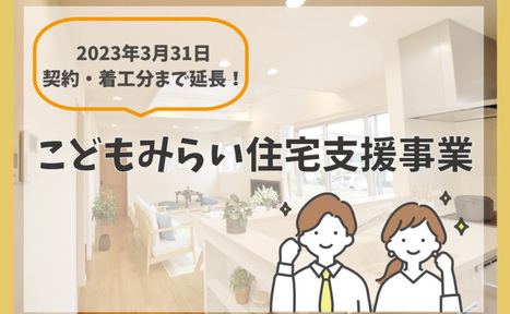 『こどもみらい住宅支援事業』延長！