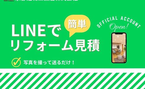 \工務店 公式LINEアカウント始めました!/
