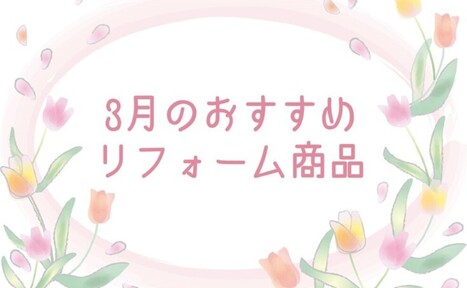 【3月】おすすめのリフォーム商品