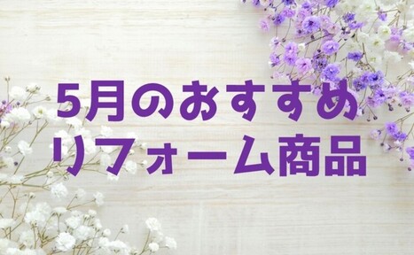 【5月】おすすめリフォーム商品