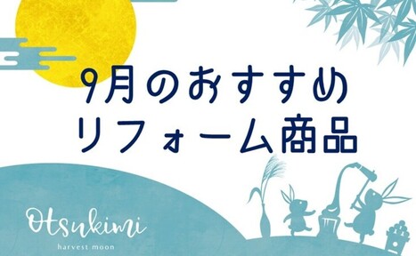 【9月】おすすめリフォーム商品