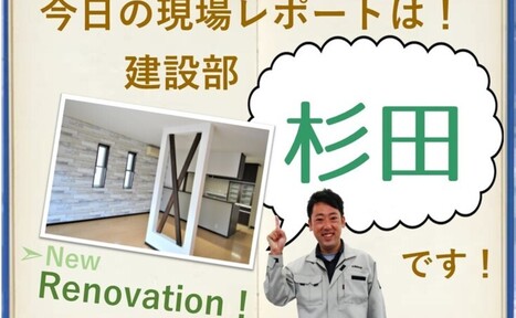 【現場レポート】LDKのこだわり☆リノベーション