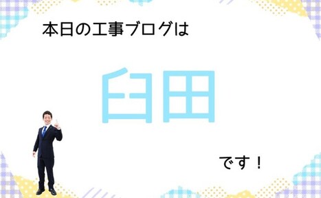 「畳の表替え工事」