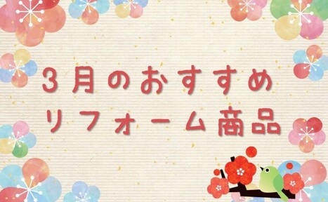 【3月】おすすめリフォーム商品
