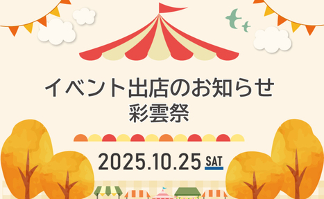 彩雲祭開催まであと【２日！】