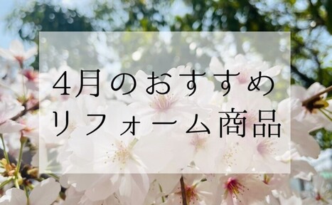 【4月】おすすめのリフォーム商品