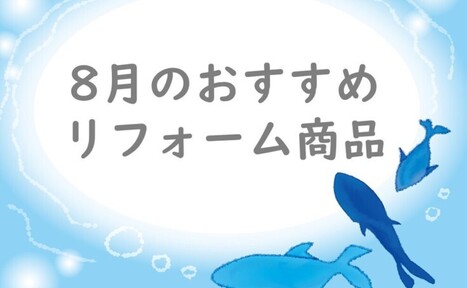 【8月】おすすめリフォーム商品