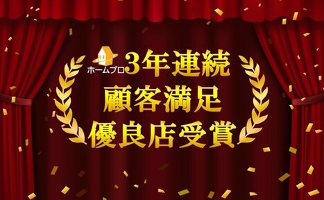 【3年連続】顧客満足優良店☆