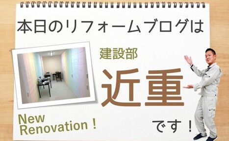 ＼京都建物 おうち改造計画／