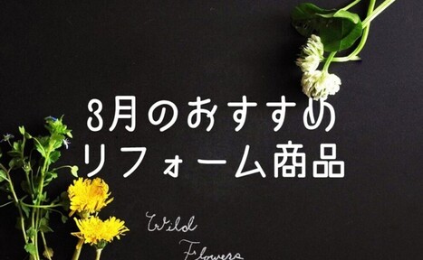 【3月】おすすめリフォーム商品