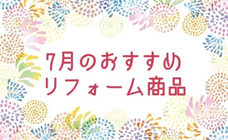 【7月】おすすめリフォーム商品