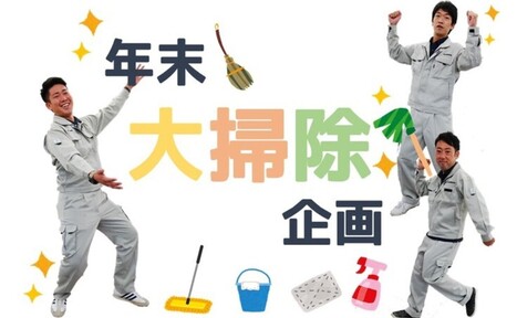 今年もやります!年末大掃除企画