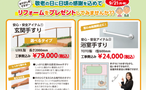 【8月】おすすめリフォーム商品