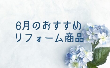 【6月】おすすめリフォーム商品
