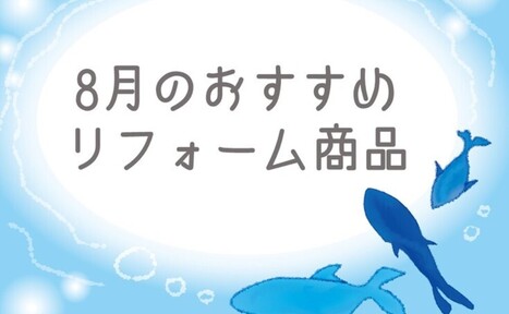 【8月】おすすめリフォーム商品