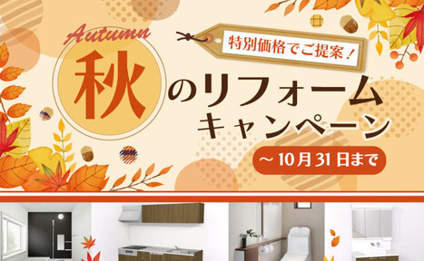 【10月】おすすめリフォーム商品
