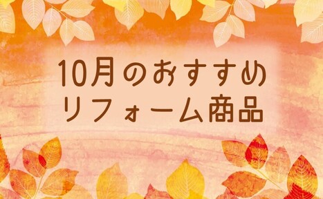 【10月】おすすめのリフォーム商品