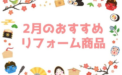 【2月】おすすめリフォーム商品