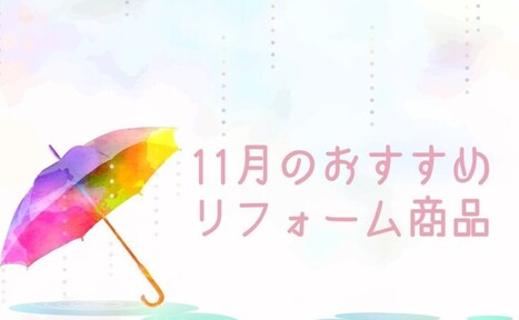 【11月】おすすめリフォーム商品