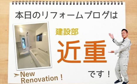 おうち全体のリフォーム