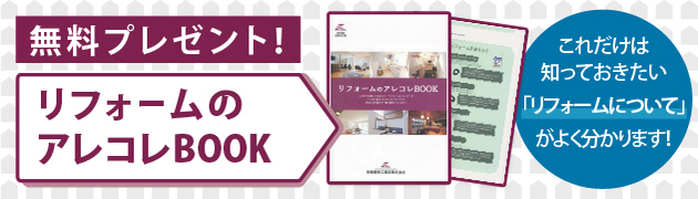 リフォームのアレコレBOOK 無料プレゼント