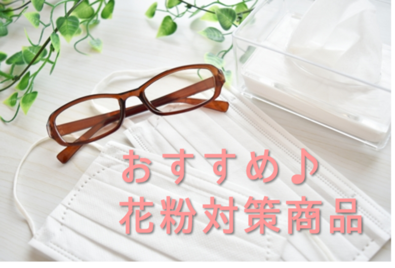 花粉でお悩みの方必見!